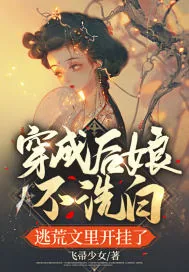 《穿成后娘不洗白,逃荒文里开挂了》小说封面