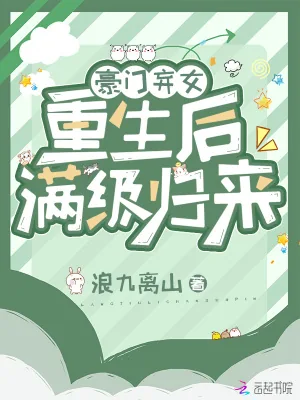 《豪门弃女重生后满级归来》小说封面