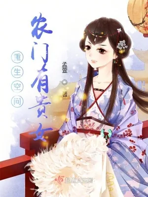 《重生空间:农门有贵女》小说封面