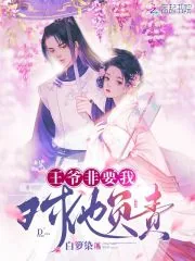 《王爷非要我对他负责》小说封面
