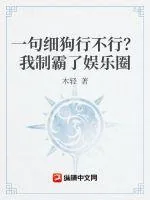 《一句你行不行啊细狗?我制霸了娱乐圈》小说封面