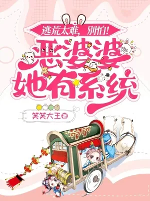 《逃荒太难,别怕!恶婆婆她有系统》小说封面