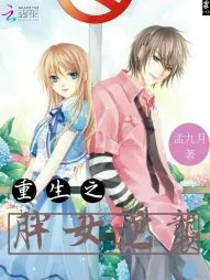 《重生之胖女逆袭》小说封面