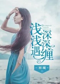 《浅浅遇,深深缠》小说封面