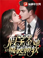 《闪婚后,假千金她嘴硬腰软》小说封面
