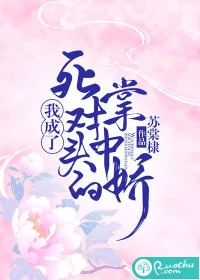 《我成了死对头的掌中娇》小说封面