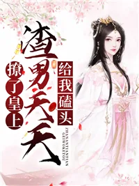 《撩了皇上,渣男天天给我磕头》小说封面