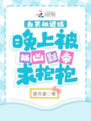 《白天被退婚晚上被奶凶影帝求抱抱》小说封面