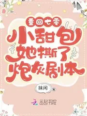 《重回七零:小甜包她撕了炮灰剧本》小说封面