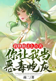 《我修仙这么厉害,你让我当恶毒炮灰?》小说封面