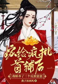 《嫁给疯批首辅后,我娇养了三个反派崽崽》小说封面