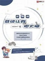 《穿越后系统让我抱大腿》小说封面