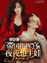 《隐婚后,帝国指挥官夜夜想生娃》小说封面