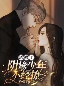 《诱哄!阴鸷少年不经撩》小说封面