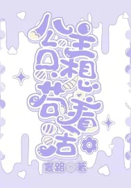 《公主只想苟着活》小说封面