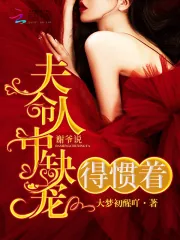 《谢爷说夫人命中缺宠,得惯着!》小说封面