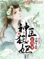 《神医狂妃在线宠》小说封面