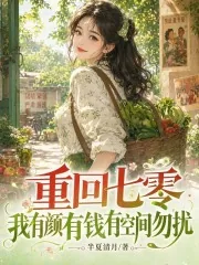 《重回七零,我有颜有钱有空间勿扰》小说封面
