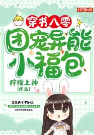 《穿书八零:团宠异能小福包》小说封面