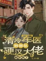 《清冷军医到部队,硬汉大佬坐不住了》小说封面
