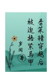 《香菜精穿越后被迫捂紧马甲》小说封面