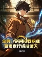 《全民:亲弟抢我职业?百鬼夜行横推诸天》小说封面
