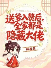 《送爹入赘后,全家都是隐藏大佬》小说封面