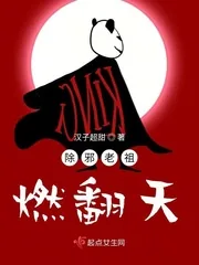 《除邪老祖燃翻天》小说封面