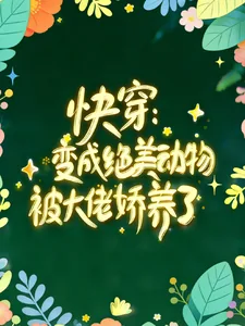 《快穿:变成绝美动物被大佬娇养了》小说封面