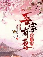 《吾家有妻娇养成》小说封面