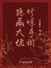 《隐藏大佬修炼手册》小说封面