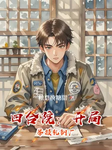 《四合院:开局举报轧钢厂》小说封面