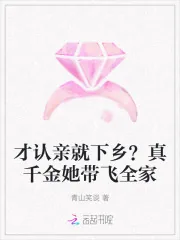 《才认亲就下乡?真千金她带飞全家》小说封面