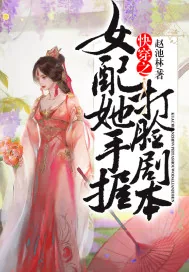 《快穿之女配她手握打脸剧本》小说封面