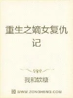 《重生之嫡女复仇记》小说封面