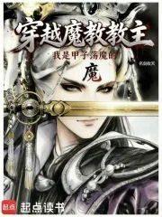 《穿越魔教教主,但甲子荡魔》小说封面