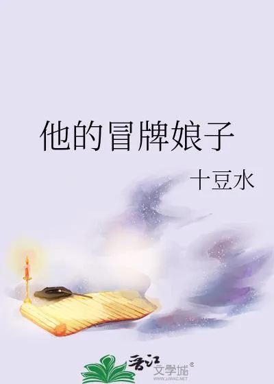 《他的冒牌娘子》小说封面