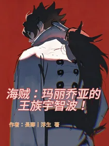 《海贼:玛丽乔亚的王族宇智波!》小说封面