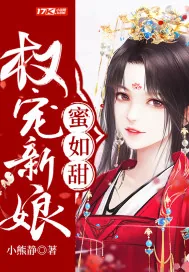 《权宠新娘蜜如甜》小说封面