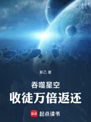 《吞噬星空:收徒万倍返还》小说封面