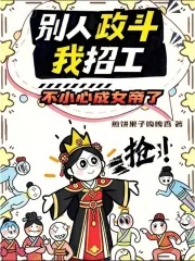 《别人政斗我招工,不小心成女帝了》小说封面