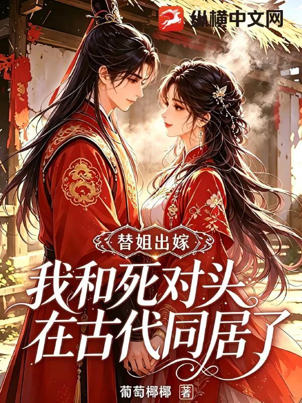 《替姐出嫁,我和死对头在古代同居了》小说封面