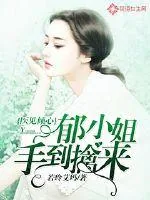 《医见倾心:郁小姐手到擒来》小说封面