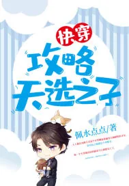 《快穿:攻略天选之子》小说封面