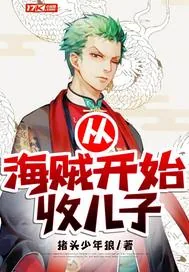 《从海贼开始收儿子》小说封面