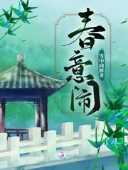 《春意闹》小说封面