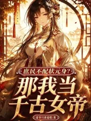 《庶民不配状元身?那我当千古女帝》小说封面