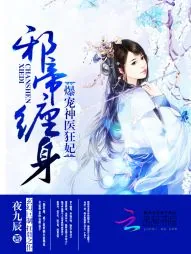 《邪帝缠身:爆宠神医狂妃》小说封面
