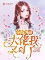 《在线诱惑,大佬我又可了》小说封面