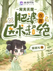 《肥婆农妻医术超绝,宠夫无度》小说封面